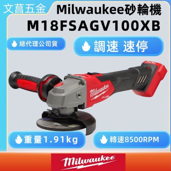 米沃奇 18V鋰電 無碳刷 4" 調速 速停 砂輪機 M18FSAGV100XB M18 FSAGV100XB 