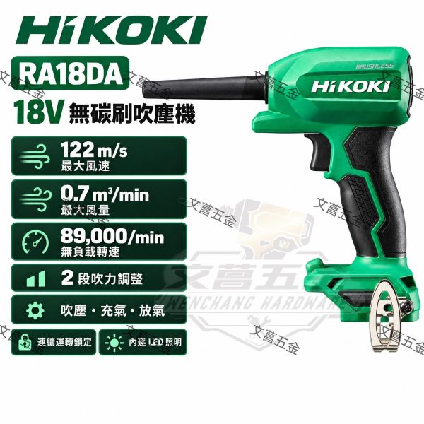 台灣公司貨 附發票 HIKOKI RA18DA(單電池) 空氣槍/吹風機 /鼓風機/吹氣槍 BSL1830C 