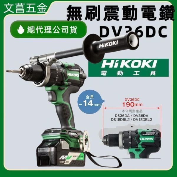 鹿港文菖 HIKOKI DV36DC 36V MV 震動電鑽 155Nm 鋼頭 無刷 充電 電鑽 hikoki 