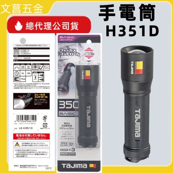 TAJIMA 田島 LE-H351D 調焦式 LED 手電筒 350流明 防水 IPX4 高清 