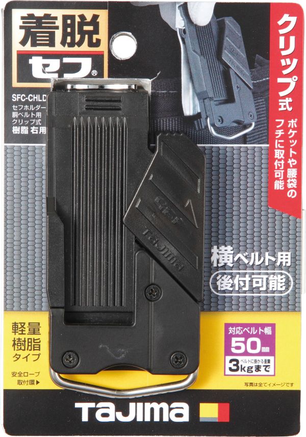 TAJIMA 田島 夾式工具安全扣 工具用安全扣 (橫夾式) SFC-CHLD 