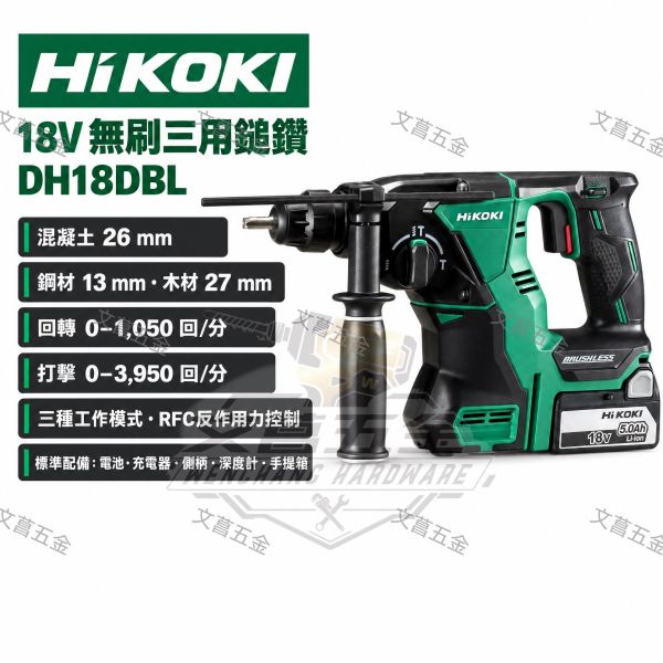 DH18DBL 原廠HiKOKI 雙5A套裝組 無刷鎚鑽 單主機 18V充電式 26mm 衝擊電鑽 DH18DBL 