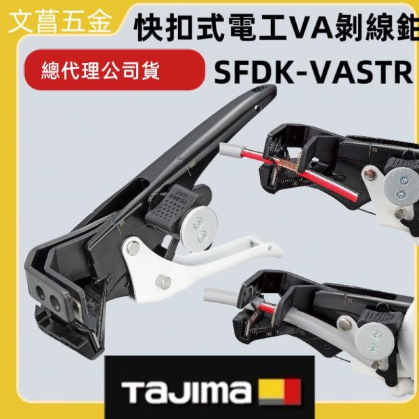 田島 TAJIMA x FUJIYA 快扣式 電工VA剝線鉗 日本製 SFDK-VASTR 剝線器 剝線鉗 