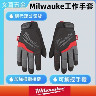 文菖五金米沃奇 milwaukee Smartswip 高性能工作手套 48-22-8721 48-22-8722 