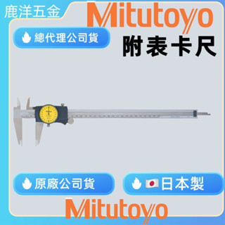 含稅 附發票 鹿洋五金 日本 三豐 Mitutoyo 505-672 200mm/0.02mm 附錶卡尺 游標卡尺 