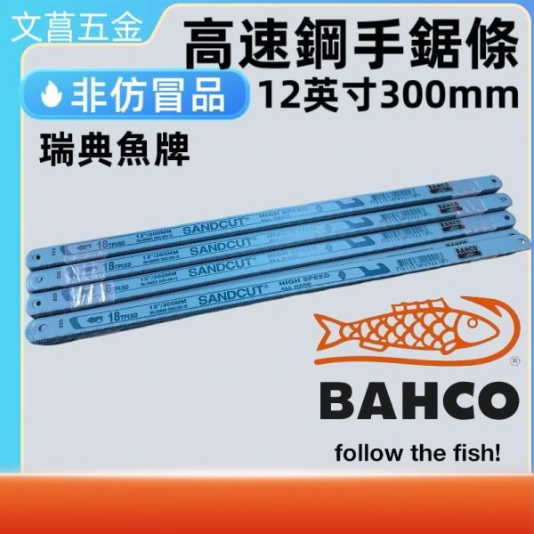 附發票 鹿洋五金 瑞典 BAHCO 魚牌 規格 12" 14T 18T 24T HSS 高速鋼手鋸片鋸片300mm 