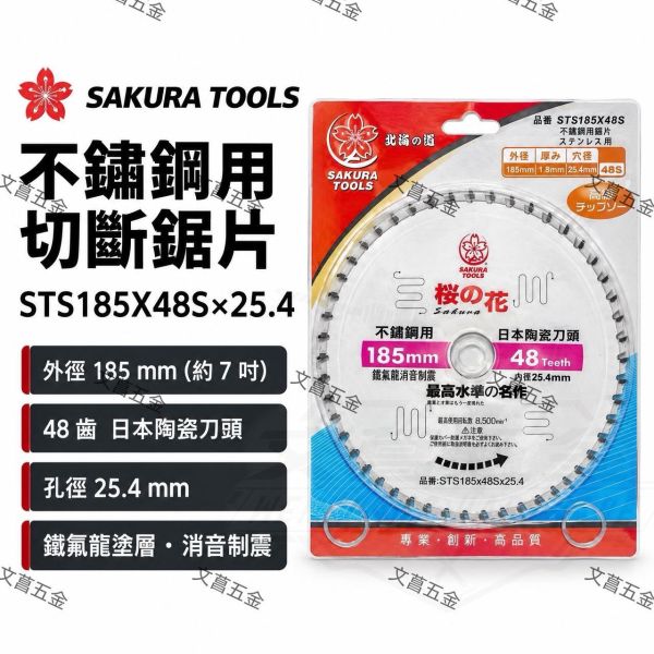 【文菖五金】SAKURA TOOLS 不鏽鋼用切斷鋸片 STS185X48S 185mm 48齒 日本陶瓷刀頭 白鐵用 圓鋸片 孔徑25.4 SAKURA TOOLS,櫻之花,不鏽鋼切斷鋸片,STS185X48S,185mm圓鋸片,白鐵用,陶瓷刀頭