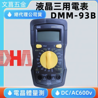 含稅 附發票 鹿洋五金 台灣DHA  耐摔型三用電表 DMM-93B+  DMM93B+ 