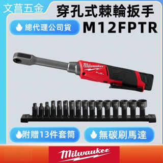 【附發票】美沃奇 12V無刷穿孔式棘輪扳手 M12FPTR-0(單機) M12 FPTR-0 附13件套筒組 