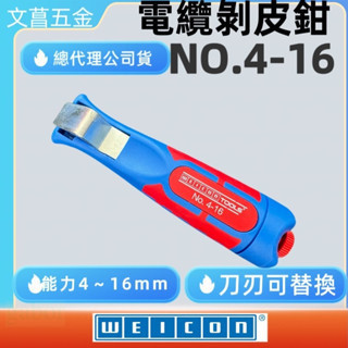 含稅 鹿洋五金 電纜剝皮鉗 WEICON NO.4-16 德國製造 NO.50050116 現貨 