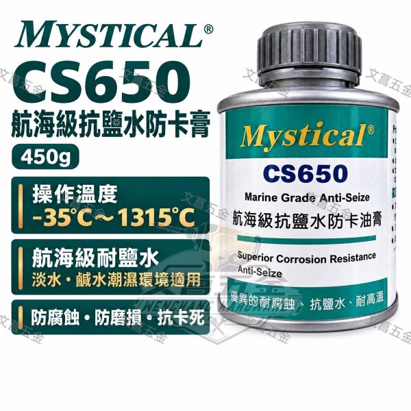 含稅 附發票 鹿洋五金 CS650 航海級抗鹽水防卡劑 海上作業 耐溫-35度~1315度 