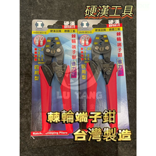 附發票 鹿洋五金 硬漢工具 四用型棘輪式端子鉗 IA08-M3+5 省力棘輪端子鉗 1.25~5.5mm 壓著鉗 