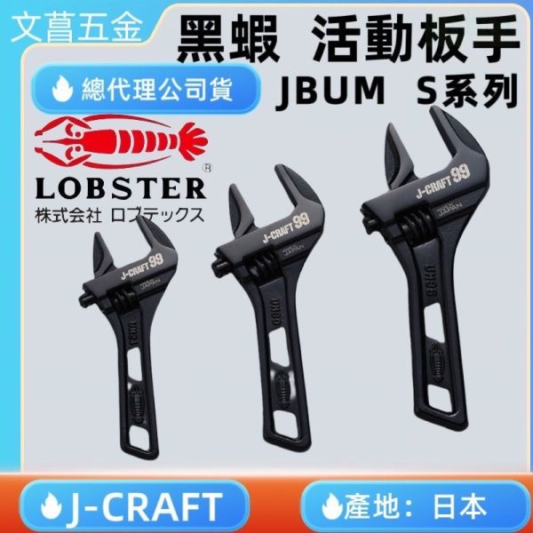 蝦牌 LOBSTER 黑蝦 J-CRAFT99系列 短型活動板手 短版 JBUM24S JBUM30S JBUM 