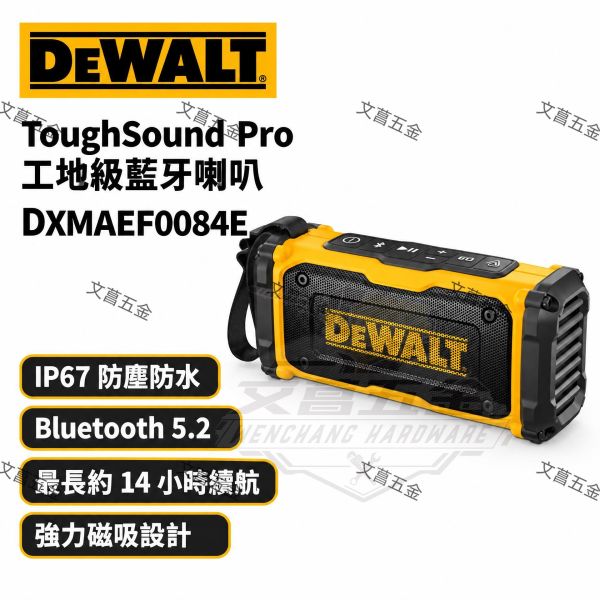 【文菖五金】DEWALT 得偉 ToughSound Pro 工地級藍牙喇叭 DXMAEF0084E IP67防塵防水 磁吸設計 藍芽音響 戶外喇叭 DEWALT,得偉,DXMAEF0084E,工地藍牙喇叭,藍芽音響,磁吸喇叭,IP67防水,戶外喇叭