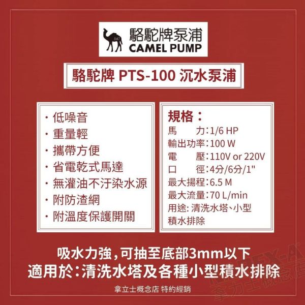 鹿港文菖 駱駝牌泵浦 PTS-100 1/6HP 沉水泵浦 抽水泵浦 水龜 抽水機 台灣製造 