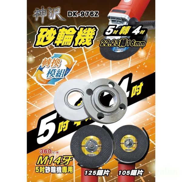 含稅 附發票 鹿洋五金 DK-976Z 神沢 砂輪機 5吋轉4吋 22.23轉16mm 兩用 法蘭組 砂輪機墊片 上下墊 