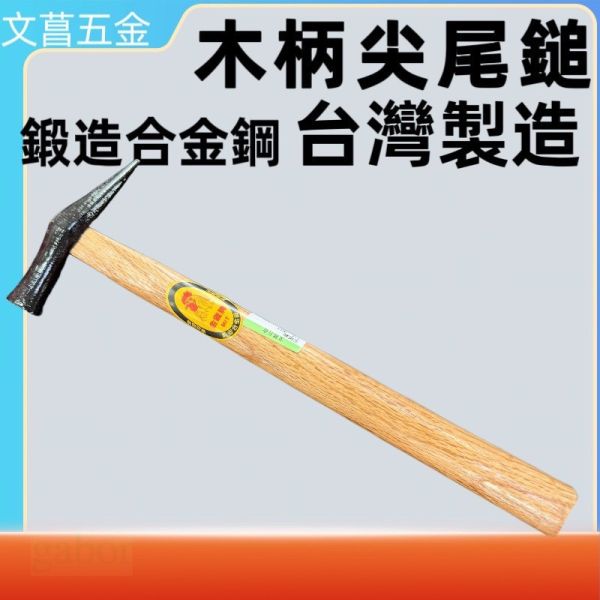 台灣現貨 尖尾 木柄尖尾鎚 木柄開尾鎚 尖尾鎚 開尾鎚 尖尾鐵槌 開尾鐵鎚 鐵鎚 木工鎚 土木 木工 拔釘鎚 