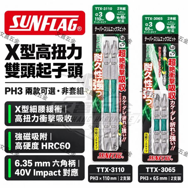 日本 SUNFLAG 新龜 TTX-3065 TTX-3110雙頭 十字 起子頭 衝擊吸收 高耐久 PH3 