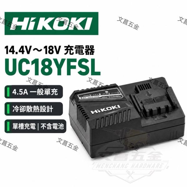 【文菖五金】HiKOKI 14.4V~18V 充電器 UC18YFSL 4.5A 一般單充 鋰電池充電器 散熱設計 原日立 HiKOKI,日立,UC18YFSL,鋰電池充電器,18V充電器,一般單充,散熱充電器