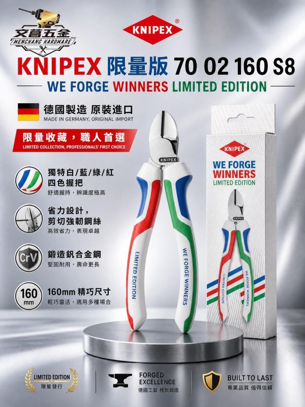 KNIPEX 德國 K牌【限量版】7002160S8 160MM 斜口鉗 斜口剪 電線剪 剪線鉗 德國製 