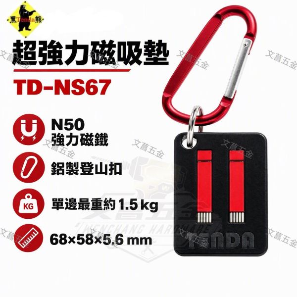 【文菖五金】現貨 黑熊Tenda TD-NS67 超強力磁吸墊 附鋁製登山扣 N50強力磁鐵 黑熊Tenda ,TD-NS67,超強力磁吸墊,磁吸墊,N50強力磁鐵,螺絲吸附墊,工具磁鐵,磁吸零件盤,登山扣磁吸墊,工作腰帶配件