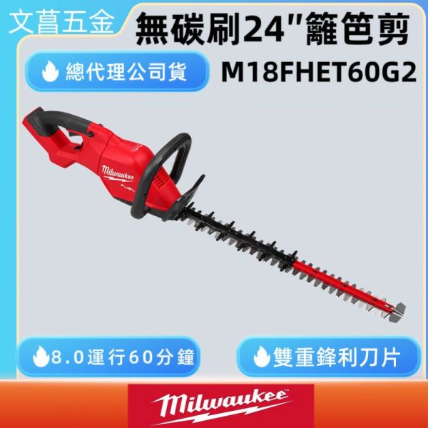 美沃奇 18V 無碳刷 籬笆剪 24吋 園藝 修剪 籬笆 M18FHET60G2 M18 FHET60G2 