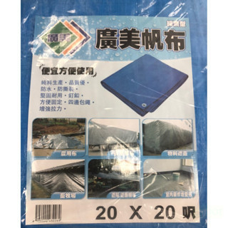含稅 附發票 鹿洋五金 廣美帆布 經濟型 藍色  防水帆布 工地 油漆工程 貨車棚布 工地 農用遮蔽 