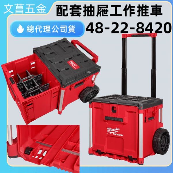 含稅 48-22-8420 美沃奇MILWAUKEE米沃奇 PACKOUT配套工具箱 配套抽屜工作推車 