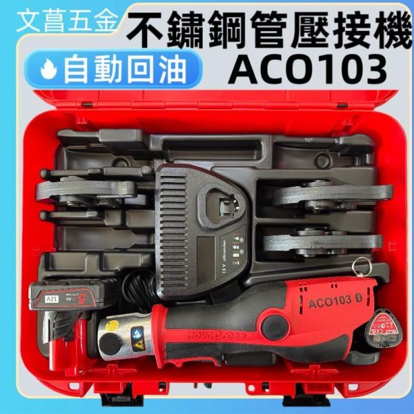 輕便型 ASADA 淺田 ACO103 不鏽鋼水管壓接機 美沃奇電池 19KN 壓接機 不鏽鋼管壓接機 