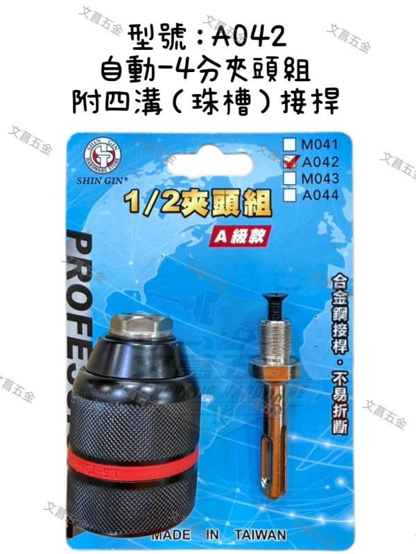 【文菖五金】台灣製 A級 自動/手動夾頭組 鑽卡夾頭組  3分 4分夾頭 轉換夾頭 電鑽夾頭 四溝 六角軸 轉換夾頭,電鑽夾頭,自動夾頭,手動夾頭,3分夾頭,4分夾頭,四溝夾頭,六角夾頭,起子機轉電鑽,鎚鑽轉接頭,台灣製夾頭