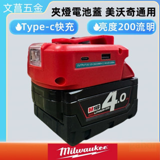 帶LED燈電池皮帶腰扣 鋰電池電池蓋(USB TYPE-C) 雙開關設置更省電 美沃奇電池用 