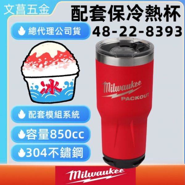 文菖五金 美沃奇 Milwaukee米沃奇 48-22-8392 48-22-8393 保冷冰壩杯 保冷壺 水壺 