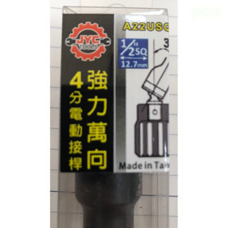 含稅 附發票 鹿洋五金 台灣 JYC  強力萬向4分 3分電動接桿 電動起子頭接桿 起子轉接頭 六角套筒接桿 