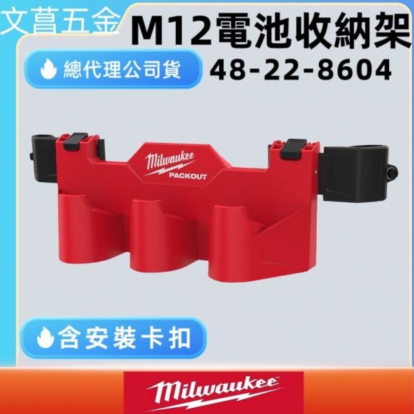 含稅 Milwaukee 美沃奇 配套箱用 12V 電池 收納架 掛件 4932498646 側裝 電池架 