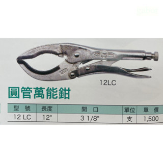 含稅 附發票 鹿洋五金 IRWIN 握手牌 12LC 強力夾齒圓管萬能鉗 VISE-GRIP 萬能固定鉗 12" 