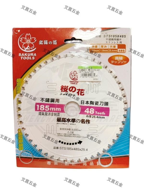 【文菖五金】SAKURA TOOLS 不鏽鋼用切斷鋸片 STS185X48S 185mm 48齒 日本陶瓷刀頭 白鐵用 圓鋸片 孔徑25.4 SAKURA TOOLS,櫻之花,不鏽鋼切斷鋸片,STS185X48S,185mm圓鋸片,白鐵用,陶瓷刀頭