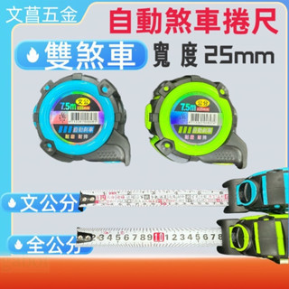 飛天鵝 自動剎車捲尺 7.5M 文公 公分 台灣製 原廠公司貨 含稅 