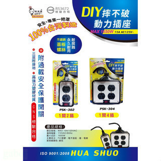 含稅 附發票 鹿洋五金 台灣製電精靈摔不破動力插座 1開4插 1開2插 psk-302 304 三蕊附接地 附過載安全保 