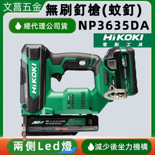 鹿洋五金 HIKOKI NP3635DA MV 36V釘槍機(蚊釘) 