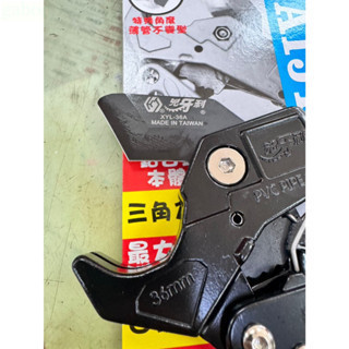 XYL-36A 鹿洋五金 PVC剪刀   水管剪 日本三角刃 兇牙利 HJ-36A 36mm 通用貝印 VP-36 