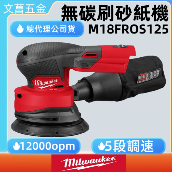 公司貨 美沃奇 milwaukee 18V 鋰電 無刷 砂紙機 打蠟機 M18 FROS125 