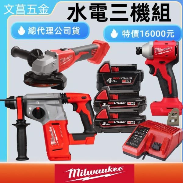 美沃奇 米沃奇 18V 無刷水電三機組 M18BLH M18BLSAG100X M18BLIDR 免出力電鑽 砂輪機 起 