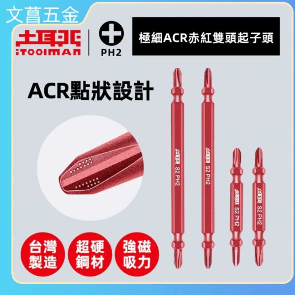 (附發票) 土耳門 極細ACR赤紅雙頭起子頭 點狀 緊密咬合螺絲 65mm 110mm 十字起子 