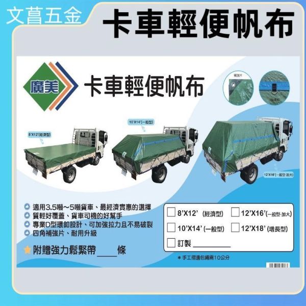 【文菖五金】現貨 含稅 附發票  台灣製廣美(綠色) 超輕量卡車輕便帆布 遮雨帆布 貨車帆布 卡車帆布 