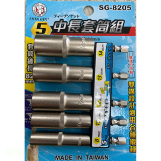 鹿洋五金 台灣製 SG-8205 SG-8207 雙溝6.35mm六角柄深孔長型套筒5支組  長型套筒7支組 