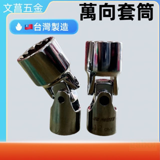 鹿洋五金 3分 萬向套筒 六角套筒 10mm-19mm 旋轉套筒 萬向六角套筒 公制 三分 手動套筒 台灣製 