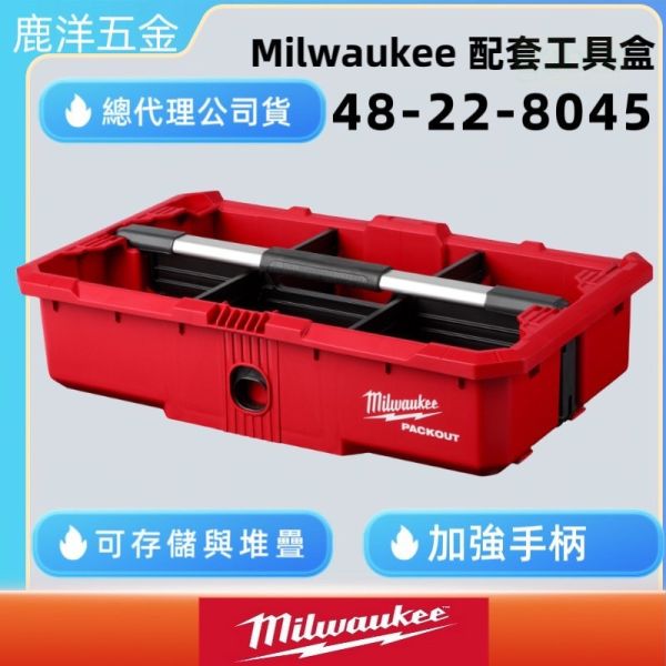 鹿洋五金 現貨 美沃奇 Milwaukee 米沃奇 48-22-8045 配套工具盒 收納盒 放置盒8045 