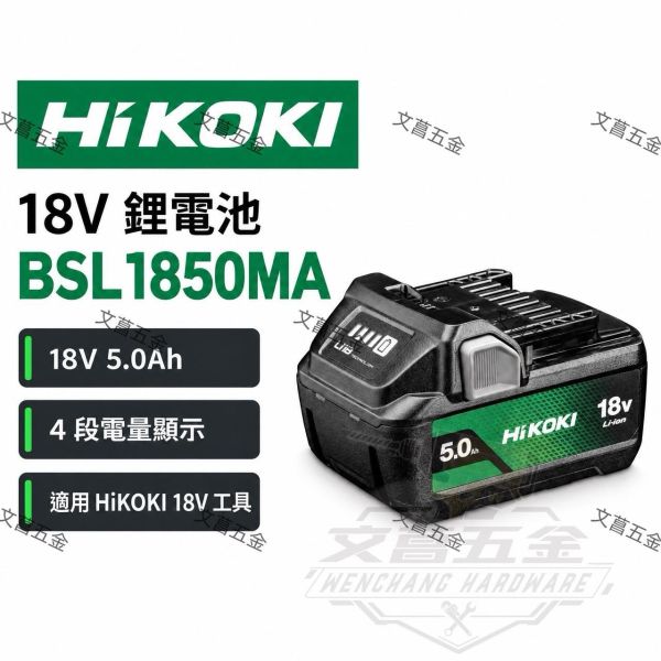 【文菖五金】HiKOKI 18V 鋰電池 BSL1850MA 5.0Ah 4段電量顯示 原廠電池 適用18V工具 原日立 HiKOKI,日立,BSL1850MA,18V鋰電池,5.0Ah電池,原廠電池,電量顯示