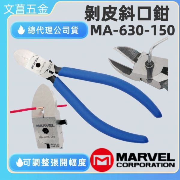 鹿港文菖 MARVEL 塑膠斜口鉗-6" MA-630-150 手工 電子斜口鉗 電工 水電 可調整開口大小 