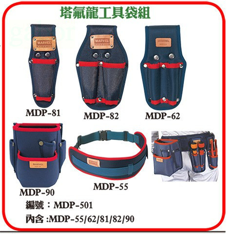 含稅 附發票 鹿洋五金 日本 MARVEL MDP-501 工具袋 5件組電工工具袋工具袋組 工具腰帶 